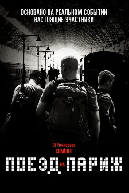 Фильм Поезд на Париж (2018)