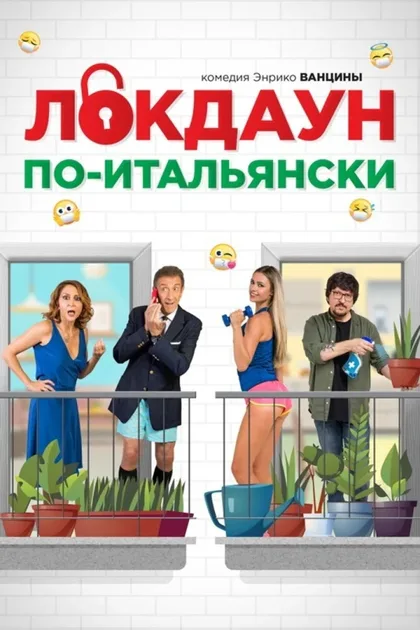 Фильм Локдаун по-итальянски (2020)