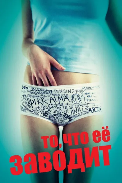 Фильм То, что её заводит (2011)