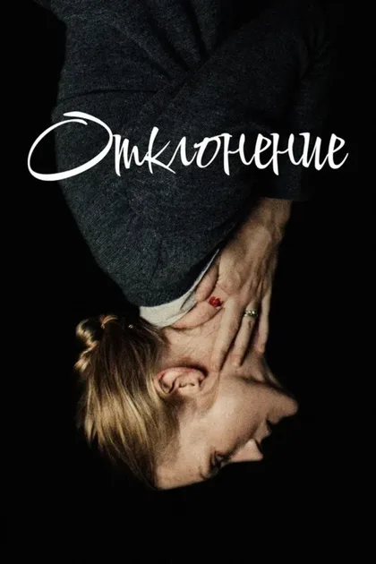 Фильм Отклонение (2019)