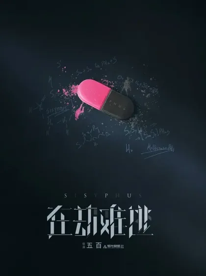 Фильм Сизиф (2020)