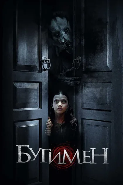 Фильм Бугимен (2018)