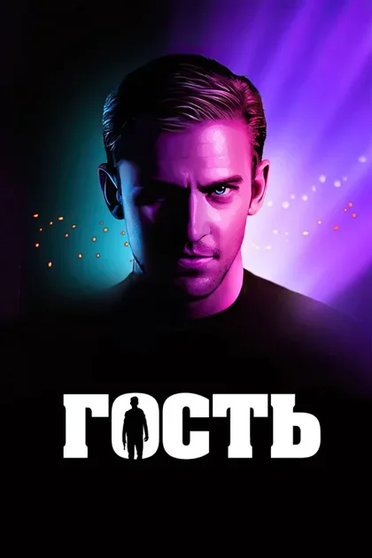 Фильм Гость (2013)