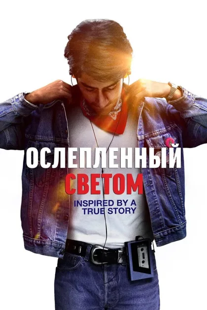Фильм Ослеплённый светом (2019)