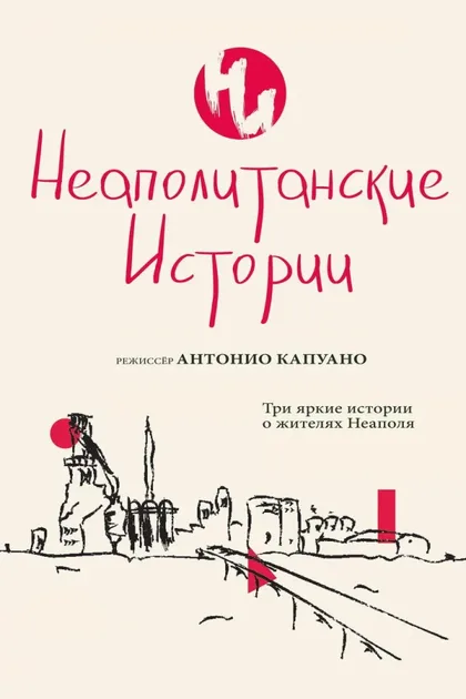 Фильм Неаполитанские истории (2015)