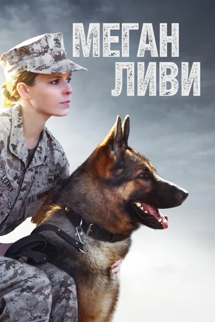 Смотреть Меган Ливи