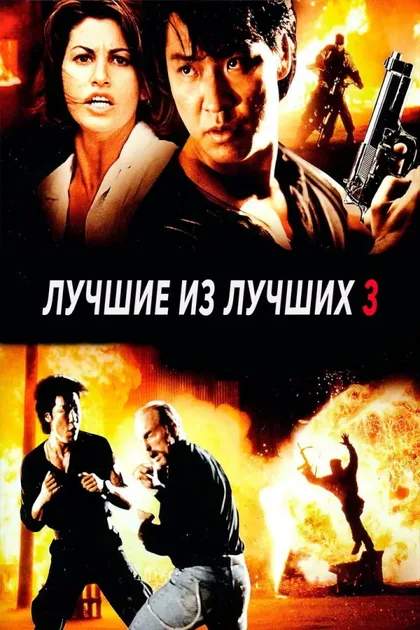 Лучшие из лучших 3