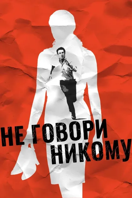 Фильм Не говори никому (2006)