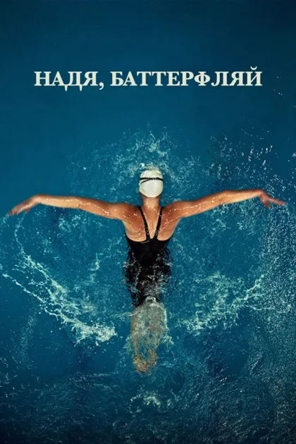 Надя, Баттерфляй