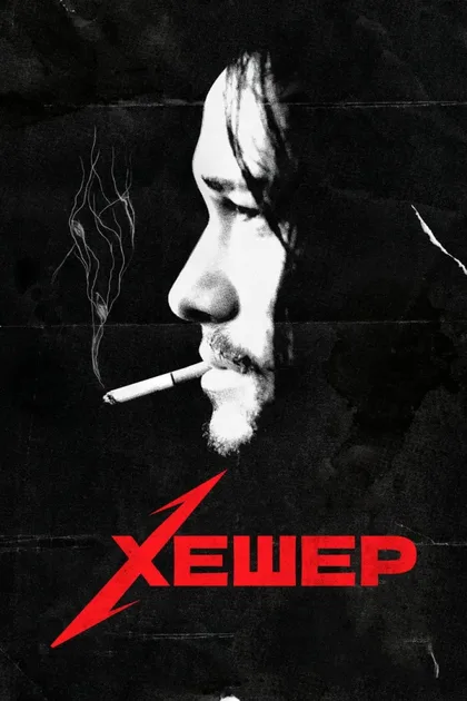 Фильм Хешер (2010)
