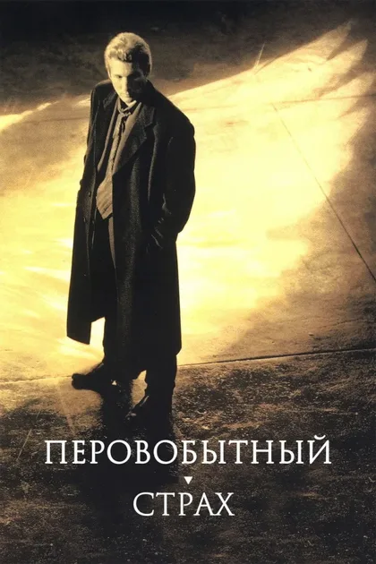 Первобытный страх
