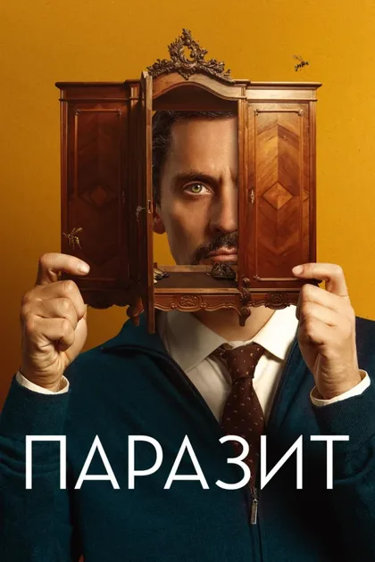 Фильм Паразит (2022)