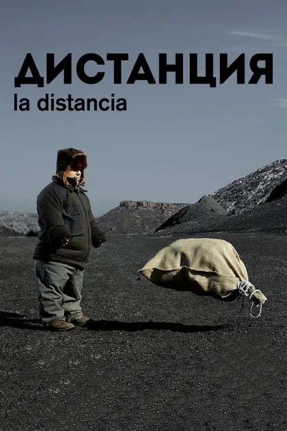 Фильм Дистанция (2013)