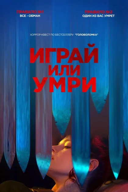 Фильм Играй или умри (2019)