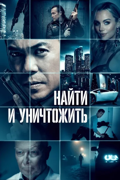 Фильм Найти и уничтожить (2023)