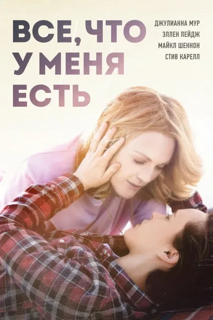 Фильм Все, что у меня есть (2015)