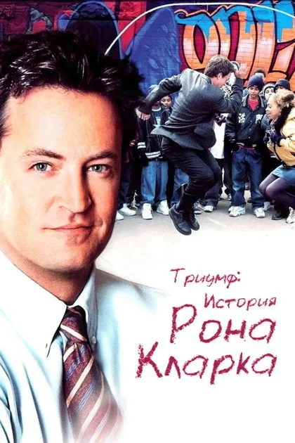 Фильм Триумф: История Рона Кларка (2006)