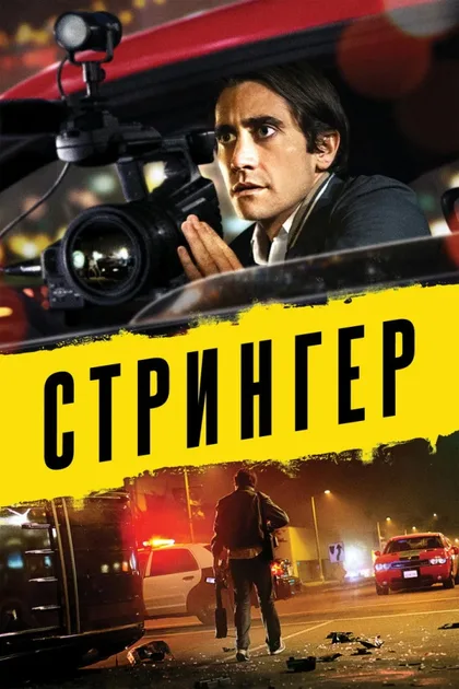 Фильм Стрингер (2013)