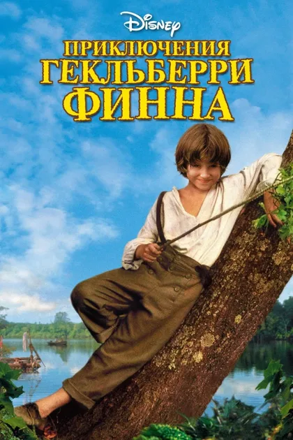 Фильм Приключения Гекльберри Финна (1993)