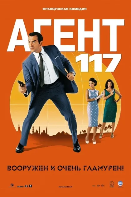 Фильм Агент 117 (2006)