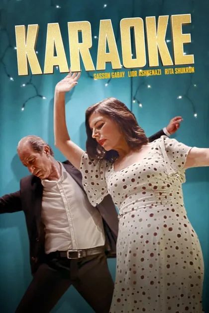 Фильм Караоке (2022)