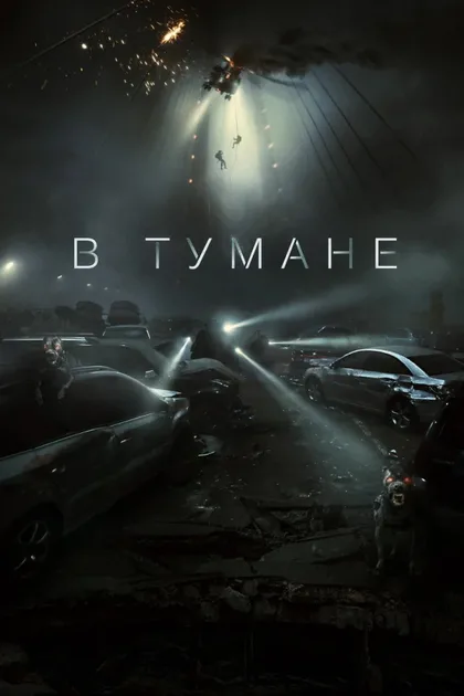 Смотреть В тумане