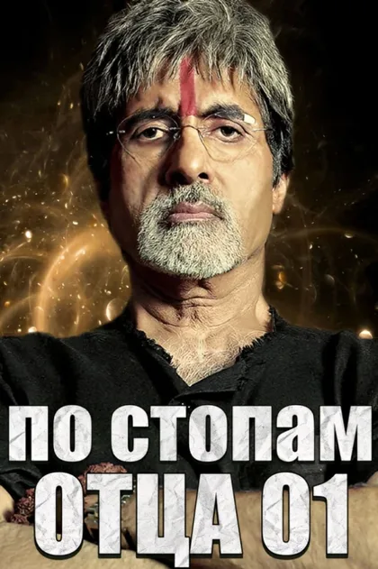 Фильм По стопам отца (2005)