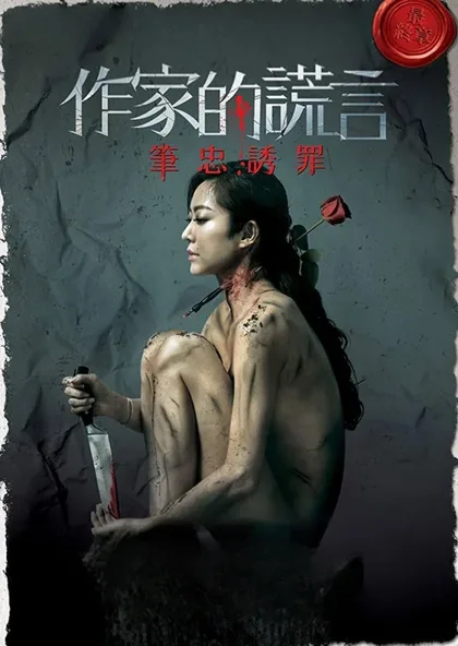 Фильм Обман писателя (2019)
