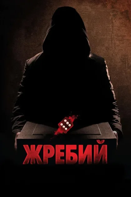 Фильм Жребий (2009)