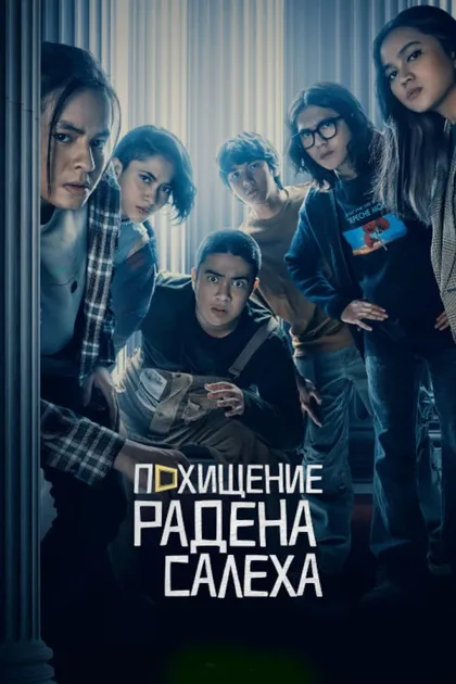 Фильм Похищение Радена Салеха (2022)