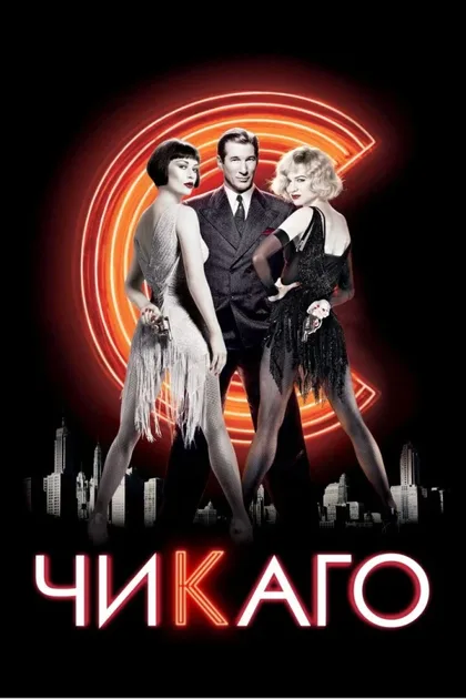Фильм Чикаго (2002)