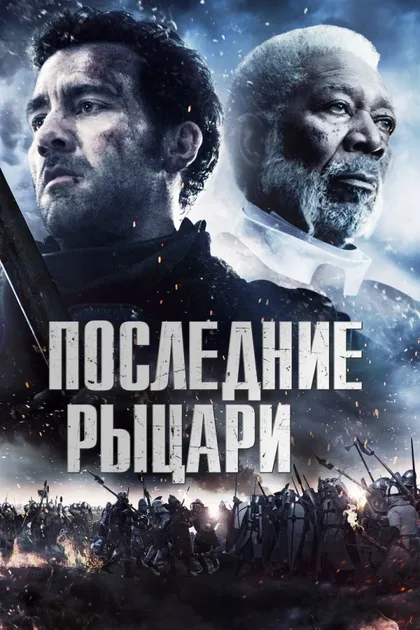 Фильм Последние рыцари (2014)
