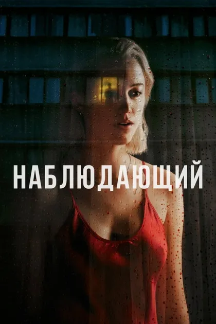 Фильм Наблюдающий (2022)