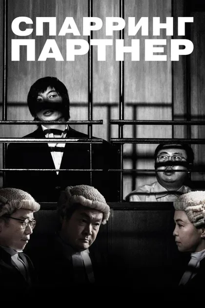 Фильм Спарринг-партнёр (2022)