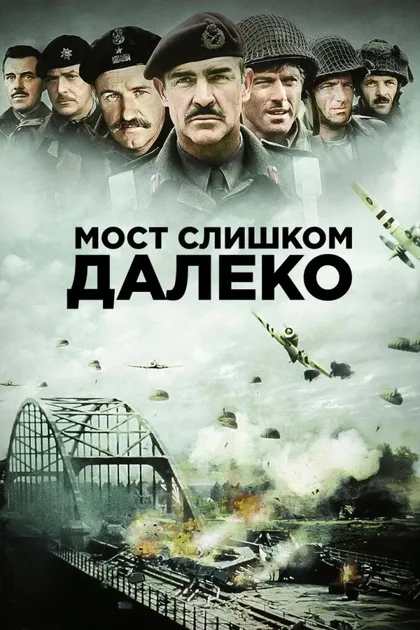 Фильм Мост слишком далеко (1977)