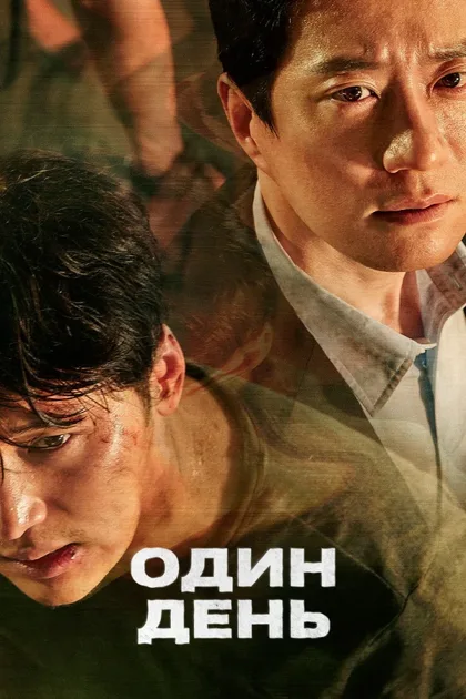 Фильм Один день (2017)