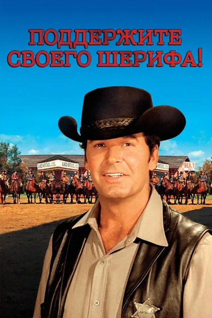 Фильм Поддержите своего шерифа! (1969)