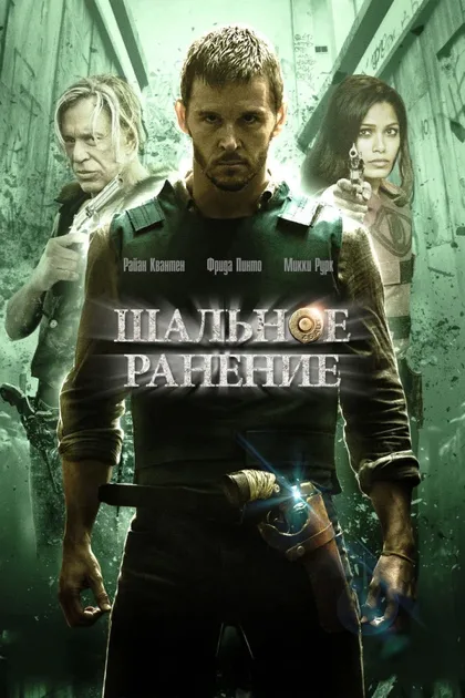Фильм Шальное ранение (2015)
