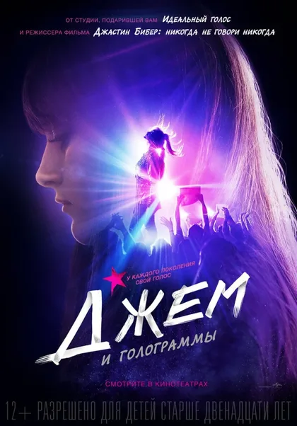 Фильм Джем и голограммы (2015)