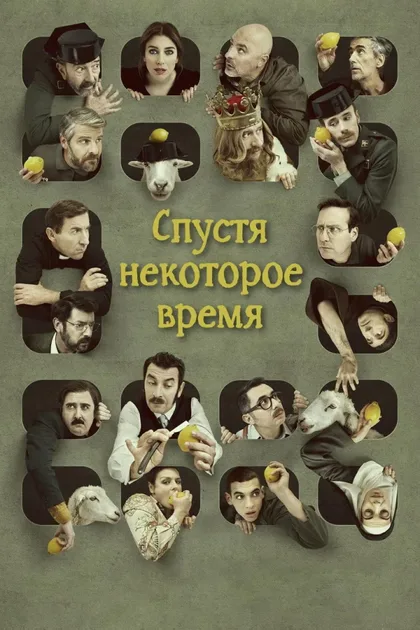 Фильм Спустя некоторое время (2018)