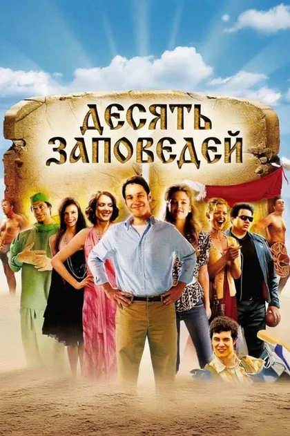 Фильм Десять заповедей (2007)
