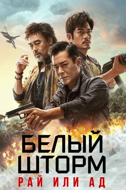 Фильм Белый шторм 3: Рай или ад (2023)