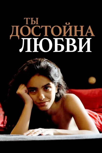 Фильм Ты заслуживаешь Любви (2019)