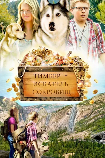 Фильм Тимбер – говорящая собака (2016)
