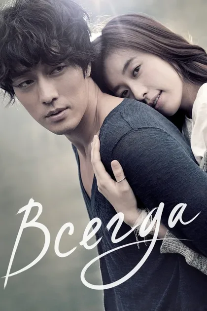 Фильм Всегда (2011)