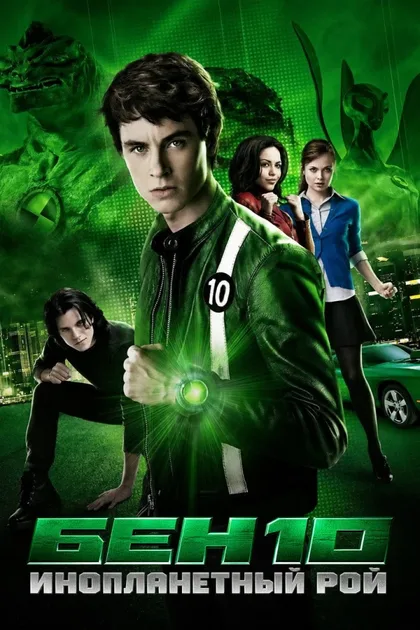 Фильм Бен 10: Инопланетное нашествие (2009)