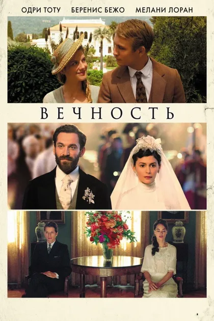 Фильм Вечность (2016)