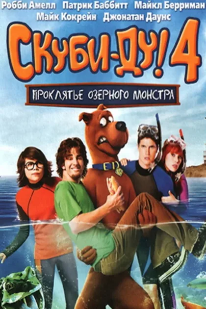 Фильм Скуби-Ду 4: Проклятье озерного монстра (2010)