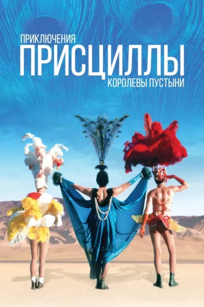 Фильм Приключения Присциллы, королевы пустыни (1994)
