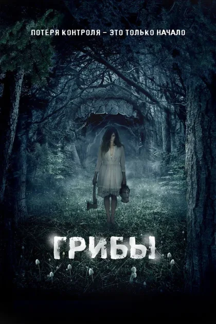 Фильм Грибы 3D (2011)